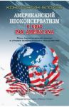 Американский неоконсерватизм и крах PAX AMERICANA. Роль политической элиты в упадке америк. могущ. / Блохин Константин Владимирович
