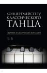 Концертмейстеру классического танца. Экзерсис на середине. Ноты