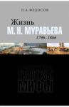 Жизнь М. Н. Муравьева (1796–1866). Факты, гипотезы, мифы / Федосов Петр Анатольевич
