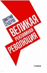 Великая рекламная революция / Сендеров Дмитрий Владимирович