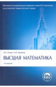 Высшая математика. Учебник / Ильин Владимир Александрович, Куркина Анна Владимировна