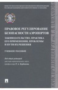 Правовое регулирование безопасности аэропортов. Законодательство, практика его применения, проблемы / Курбанов Рашад Афатович, Моисеев Андрей Михайлович, Налетов Кирилл Игоревич