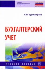 Бухгалтерский учет. Учебное пособие / Бурмистрова Людмила Михайловна