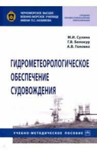 Гидрометеорологическое обеспечение судовождения / Сухина Михаил Иванович, Белокур Геннадий Викторович, Головко Александр Викторович