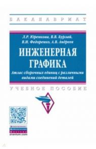 Инженерная графика. Атлас сборочных единиц с различными видами соединений деталей. Уч. пособие / Юренкова Любовь Романовна, Бурлай Виктор Владимирович, Федоренко Владимир Игоревич, Андреев Алексей Викторович