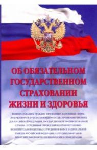 Об обязательном государственном страховании жизни и здоровья военнослужащих