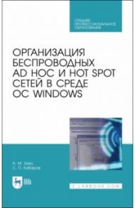 Организация беспроводных Ad Hoc и Hot Spot сетей в среде ОС Windows / Заяц Анатолий Моисеевич, Хабаров Сергей Петрович