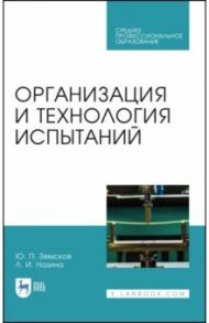 Организация и технология испытаний. СПО / Земсков Юрий Петрович, Назина Людмила Ивановна