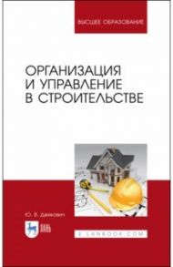 Организация и управление в строительстве / Джикович Юрий Велийкович