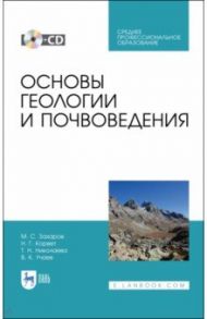 Основы геологии и почвоведения (+CD). СПО / Николаева Татьяна Николаевна, Захаров Михаил Сергеевич, Корвет Надежда Григорьевна