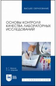 Основы контроля качества лабораторных исследований / Иванов Вадим Геннадьевич, Шараев Петр Низамович