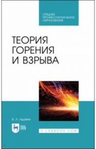 Теория горения и взрыва.СПО / Адамян Владимир Лазаревич