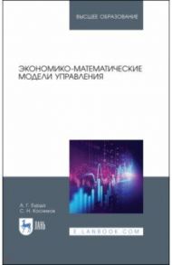 Экономико-математические модели управления. Учебник / Бурда Алексей Григорьевич, Косников Сергей Николаевич