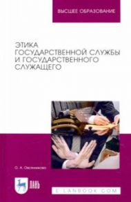 Этика государственной службы и государственного служащего / Овсянникова Оксана Александровна