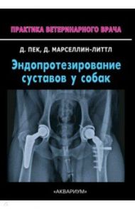 Эндопротезирование суставов у собак / Пек Джеффри Н., Марселлин-Литтл Денис Дж.