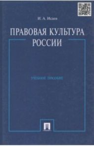 Правовая культура России. Учебное пособие / Исаев Игорь Андреевич