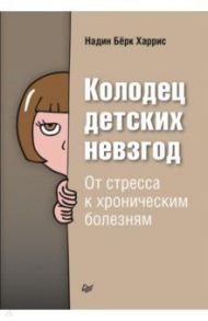 Колодец детских невзгод. От стресса к хроническим болезням / Бёрк Харрис Надин