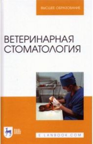 Ветеринарная стоматология / Слесаренко Наталья Анатольевна