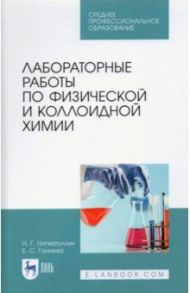 Лабораторные работы по физической и коллоидной химии. СПО / Нигматуллин Наил Гиззатович, Ганиева Екатерина Сергеевна