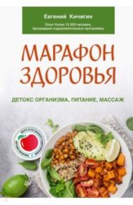 Марафон здоровья. Детокс организма, питание, массаж / Кичигин Евгений