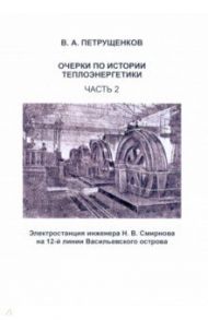 Очерки по истории теплоэнергетики. Часть 2 / Петрущенков Валерий Александрович