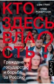 Кто здесь власть? / Грин Сэм, Робертсон Грэм