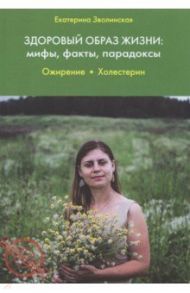 Здоровый образ жизни. Мифы, факты, парадоксы. Ожирение / Зволинская Екатерина Юрьевна