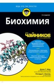 Биохимия для чайников / Мур Джон Т., Лэнгли Ричард Т.