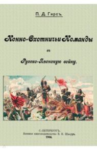 Конно-охотничьи команды в Русско-Японскую войну / Гирс П. Д.