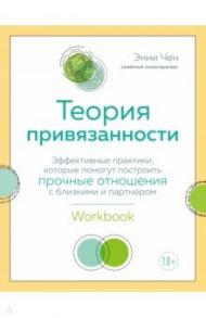 Теория привязанности. Эффективные практики, которые помогут построить прочные отношения с близкими / Чен Энни