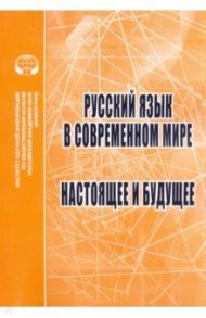 Русский язык в современном мире. Настоящее и будущее / Раренко М. Б., Хухуни Георгий Теймуразович, Валуйцева Ирина Ивановна