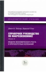 Справочное руководство по макроэкономике. Книга 4. Модели экономического роста и краткосрочных колеб / Тейлор Джон Б., Улиг Харальд