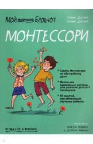 Мой маленький блокнот. Монтессори. С рождения / Дэклеб Сильви