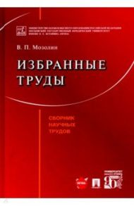 Избранные труды / Мозолин Виктор Павлович