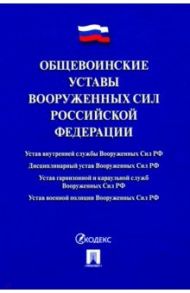 Общевоинские уставы Вооруженных сил РФ. Сборник нормативных правовых актов