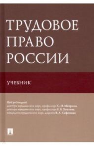 Трудовое право России. Учебник