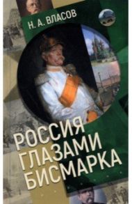 Россия глазами Бисмарка / Власов Николай Анатольевич