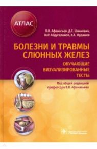 Болезни и травмы слюнных желез. Обучающие визуализированные тесты. Атлас / Афанасьев Василий Владимирович, Абдусаламов Магомед Расулович, Шинкевич Дмитрий Сергеевич