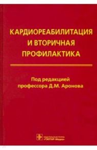 Кардиореабилитация и вторичная профилактика / Аронов Давид Меерович