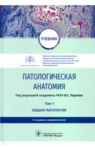 Патологическая анатомия. Учебник в 2-х томах. Том 1. Общая патология / Пауков Вячеслав Семенович, Варшавский Владимир Анатольевич, Берестова Анна Владимировна