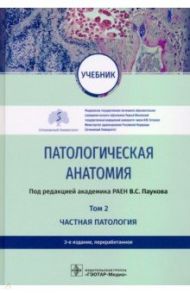 Патологическая анатомия. Учебник в 2-х томах. Том 2. Частная патология / Пауков Вячеслав Семенович, Демура Татьяна Александровна, Берестова Ирина Николаевна