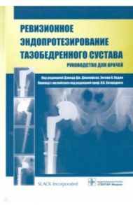 Ревизионное эндопротезирование тазобедренного сустава. Руководство для врачей / Барсум Вайел К., Блумфилд Майкл Р., Бошам Кристофер П.