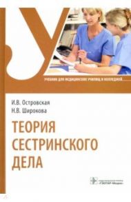 Теория сестринского дела. Учебник для СПО / Островская Ирина Владимировна, Широкова Нина Викторовна