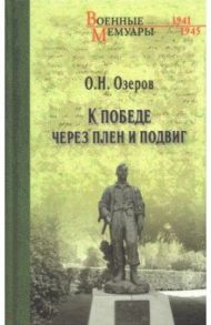 К победе через плен и подвиг / Озеров Олег Николаевич