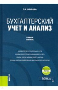 Бухгалтерский учет и анализ + еПриложение. Учебное пособие / Кузнецова Ольга Николаевна