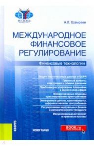 Международное финансовое регулирование. Финансовые технологии. Монография / Шамраев Андрей Васильевич