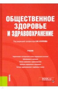 Общественное здоровье и здравоохранение. Учебник / Агарков Николай Михайлович