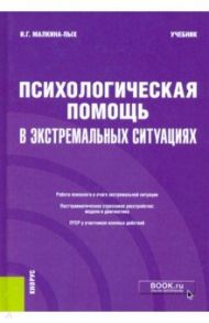 Психологическая помощь в экстремальных ситуациях. Учебник / Малкина-Пых Ирина Германовна