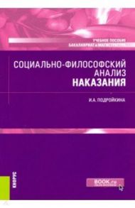 Социально-философский анализ наказания. Учебное пособие / Подройкина Инна Андреевна