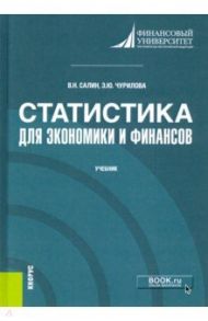 Статистика для экономики и финансов. Учебник / Салин Виктор Николаевич